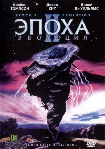 Эпоха 2: Эволюция / Epoch: Evolution (2003) фильм смотреть онлайн в хорошем качестве