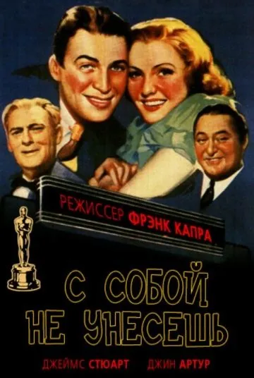 С собой не унесешь / You Can't Take It with You (1938) фильм смотреть онлайн С собой не унесешь / You Can't Take It with You (1938) фильм смотреть онлайн в хорошем качестве