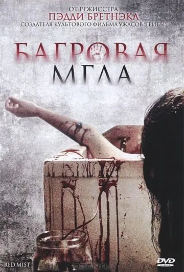 Багровая мгла / Freakdog (2008) фильм смотреть онлайн Багровая мгла / Freakdog (2008) фильм смотреть онлайн в хорошем качестве