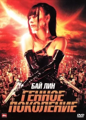 Генное поколение / The Gene Generation (2007) фильм смотреть онлайн Генное поколение / The Gene Generation (2007) фильм смотреть онлайн в хорошем качестве