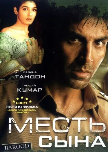 Месть сына / Barood (1998) фильм смотреть онлайн Месть сына / Barood (1998) фильм смотреть онлайн в хорошем качестве