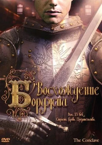 Восхождение Борджиа / The Conclave (2006) фильм смотреть онлайн Восхождение Борджиа / The Conclave (2006) фильм смотреть онлайн в хорошем качестве