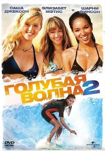 Голубая волна 2 / Blue Crush 2 (2011) фильм смотреть онлайн Голубая волна 2 / Blue Crush 2 (2011) фильм смотреть онлайн в хорошем качестве
