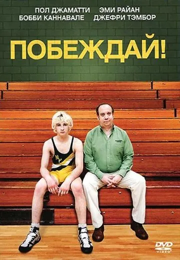Побеждай! / Win Win (2011) фильм смотреть онлайн Побеждай! / Win Win (2011) фильм смотреть онлайн в хорошем качестве
