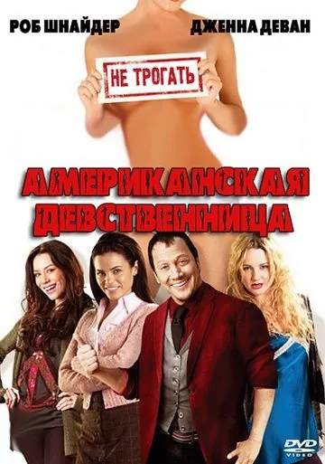 Американская девственница / American Virgin (2009) фильм смотреть онлайн Американская девственница / American Virgin (2009) фильм смотреть онлайн в хорошем качестве
