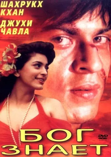 Бог знает / Ram Jaane (1995) фильм смотреть онлайн Бог знает / Ram Jaane (1995) фильм смотреть онлайн в хорошем качестве