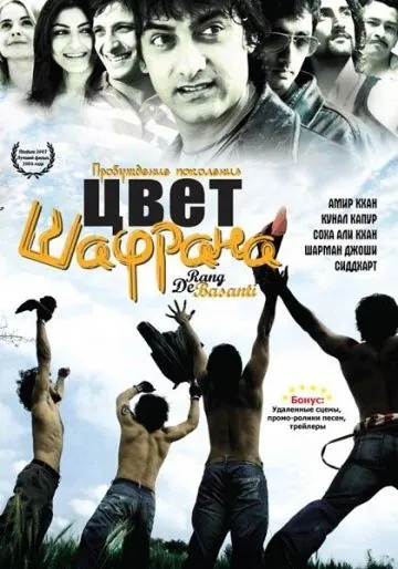 Цвет шафрана / Rang De Basanti (2006) фильм смотреть онлайн Цвет шафрана / Rang De Basanti (2006) фильм смотреть онлайн в хорошем качестве