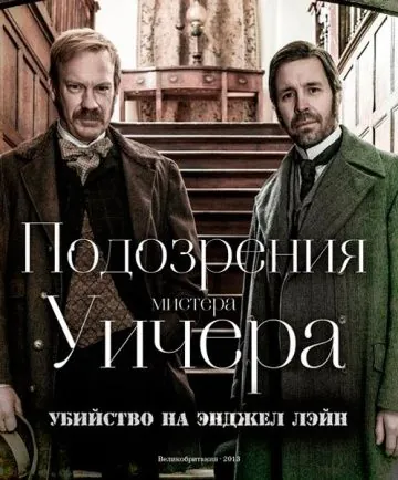 Подозрения мистера Уичера: Убийство на Энджел Лэйн / The Suspicions of Mr Whicher: The Murder in Angel Lane (2013) фильм смотреть онлайн Подозрения мистера Уичера: Убийство на Энджел Лэйн / The Suspicions of Mr Whicher: The Murder in Angel Lane (2013) фильм смотреть онлайн в хорошем качестве