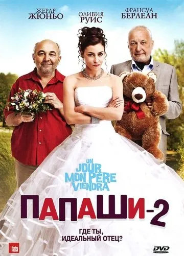 Папаши 2 / Un jour mon père viendra (2011) фильм смотреть онлайн Папаши 2 / Un jour mon père viendra (2011) фильм смотреть онлайн в хорошем качестве