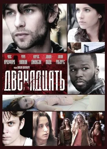 Двенадцать / Twelve (2010) фильм смотреть онлайн Двенадцать / Twelve (2010) фильм смотреть онлайн в хорошем качестве