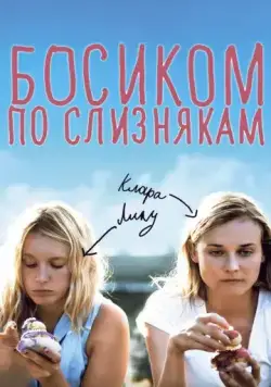 Босиком по слизнякам / Pieds nus sur les limaces (2010) фильм смотреть онлайн Босиком по слизнякам / Pieds nus sur les limaces (2010) фильм смотреть онлайн в хорошем качестве