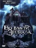 Во власти зеркала / Through the Looking Glass (2006) фильм смотреть онлайн Во власти зеркала / Through the Looking Glass (2006) фильм смотреть онлайн в хорошем качестве