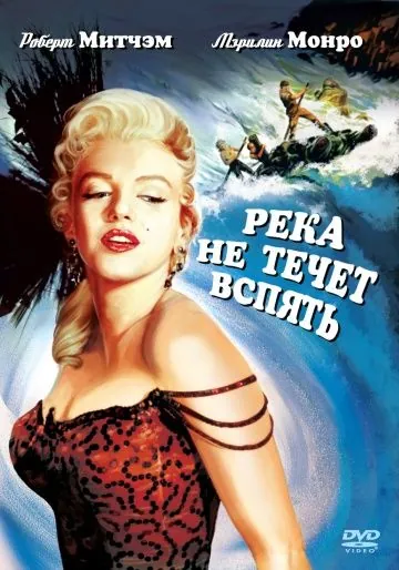 Река не течет вспять / River of No Return (1954) фильм смотреть онлайн Река не течет вспять / River of No Return (1954) фильм смотреть онлайн в хорошем качестве