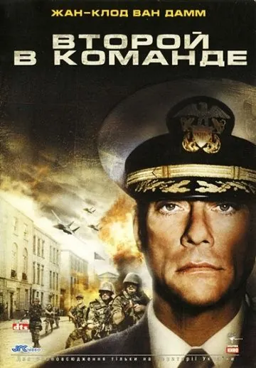 Второй в команде / Second in Command (2006) фильм смотреть онлайн Второй в команде / Second in Command (2006) фильм смотреть онлайн в хорошем качестве