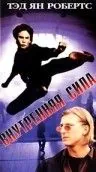 Внутренняя сила / The Power Within (1995) фильм смотреть онлайн Внутренняя сила / The Power Within (1995) фильм смотреть онлайн в хорошем качестве