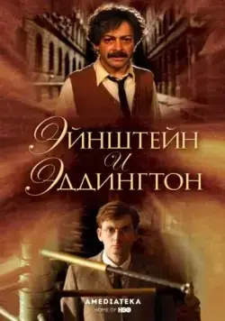 Эйнштейн и Эддингтон / Einstein and Eddington (2008) фильм смотреть онлайн в хорошем качестве