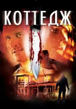 Коттедж / The Cottage (2012) фильм смотреть онлайн в хорошем качестве