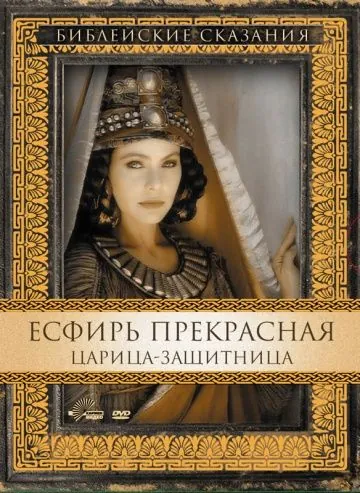 Есфирь Прекрасная / Esther (1999) фильм смотреть онлайн в хорошем качестве