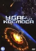 Удар из космоса / Solid State (2012) фильм смотреть онлайн в хорошем качестве