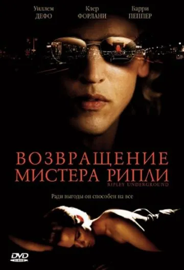 Возвращение мистера Рипли / Ripley Under Ground (2005) фильм смотреть онлайн в хорошем качестве