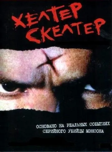 Хелтер Скелтер / Helter Skelter (2004) фильм смотреть онлайн в хорошем качестве