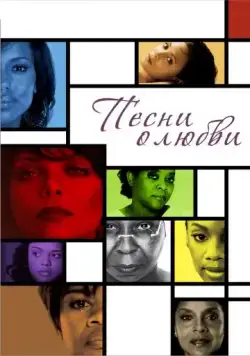 Песни о любви / For Colored Girls (2010) фильм смотреть онлайн в хорошем качестве