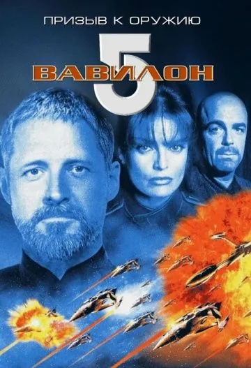 Вавилон 5: Призыв к оружию / Babylon 5: A Call to Arms (1999) фильм смотреть онлайне бесплатно Смотреть Вавилон 5: Призыв к оружию / Babylon 5: A Call to Arms(1999) фильм в онлайне бесплатно