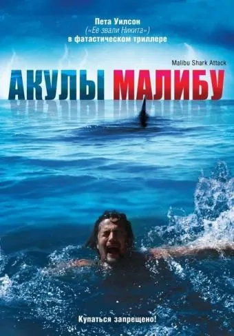 Акулы Малибу / Malibu Shark Attack (2009) фильм смотреть онлайн Акулы Малибу / Malibu Shark Attack (2009) фильм смотреть онлайн в хорошем качестве