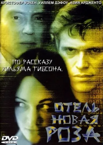Отель Новая Роза / New Rose Hotel (1998) фильм смотреть онлайн Отель Новая Роза / New Rose Hotel (1998) фильм смотреть онлайн в хорошем качестве