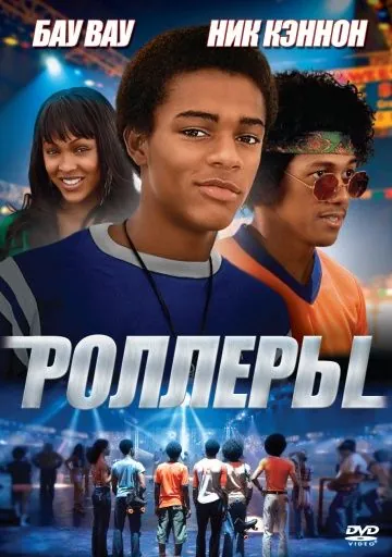 Роллеры / Roll Bounce (2005) фильм смотреть онлайн Роллеры / Roll Bounce (2005) фильм смотреть онлайн в хорошем качестве
