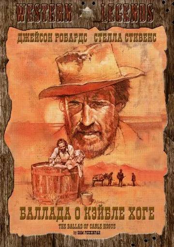 Баллада о Кэйбле Хоге / The Ballad of Cable Hogue (1970) фильм смотреть онлайн Баллада о Кэйбле Хоге / The Ballad of Cable Hogue (1970) фильм смотреть онлайн в хорошем качестве
