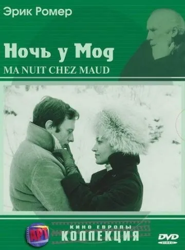Ночь у Мод / Ma nuit chez Maud (1969) фильм смотреть онлайн Ночь у Мод / Ma nuit chez Maud (1969) фильм смотреть онлайн в хорошем качестве