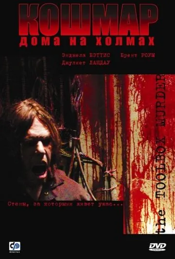 Кошмар дома на холмах / Toolbox Murders (2003) фильм смотреть онлайн Кошмар дома на холмах / Toolbox Murders (2003) фильм смотреть онлайн в хорошем качестве