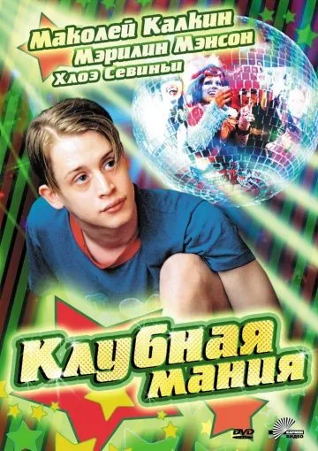 Клубная мания / Party Monster (2003) фильм смотреть онлайн Клубная мания / Party Monster (2003) фильм смотреть онлайн в хорошем качестве