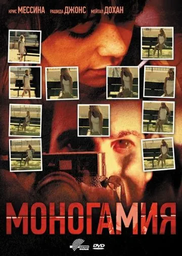 Моногамия / Monogamy (2010) фильм смотреть онлайн Моногамия / Monogamy (2010) фильм смотреть онлайн в хорошем качестве