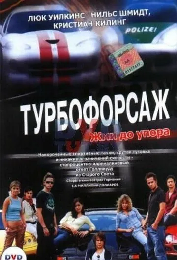 Турбофорсаж / Autobahnraser (2004) фильм смотреть онлайн Турбофорсаж / Autobahnraser (2004) фильм смотреть онлайн в хорошем качестве