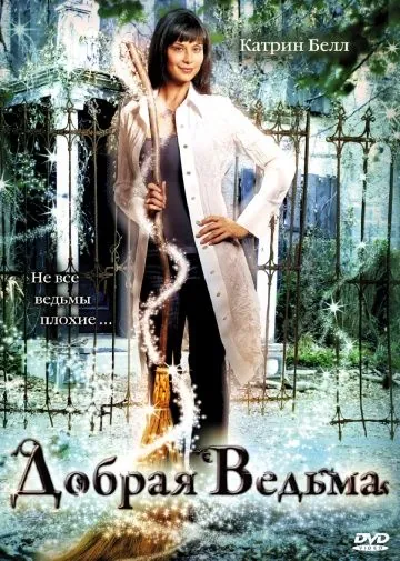 Добрая ведьма / The Good Witch (2008) фильм смотреть онлайн Добрая ведьма / The Good Witch (2008) фильм смотреть онлайн в хорошем качестве