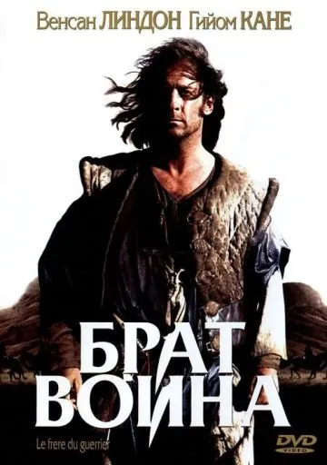 Брат воина / Le frère du guerrier (2002) фильм смотреть онлайн Брат воина / Le frère du guerrier (2002) фильм смотреть онлайн в хорошем качестве