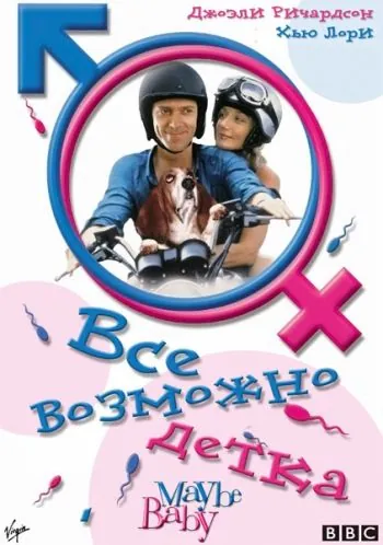 Все возможно, бэби! / Maybe Baby (2000) фильм смотреть онлайн Все возможно, бэби! / Maybe Baby (2000) фильм смотреть онлайн в хорошем качестве