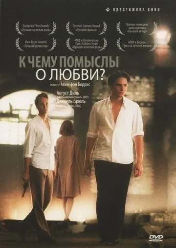К чему помыслы о любви? / Was nützt die Liebe in Gedanken (2004) фильм смотреть онлайн в хорошем качестве