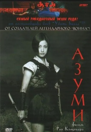 Адзуми / Azumi (2003) фильм смотреть онлайн в хорошем качестве