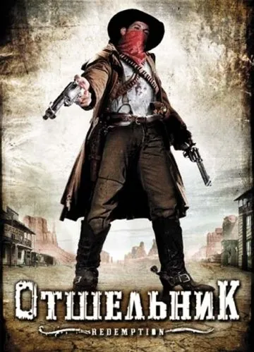 Отшельник / Redemption: A Mile from Hell (2009) фильм смотреть онлайн в хорошем качестве