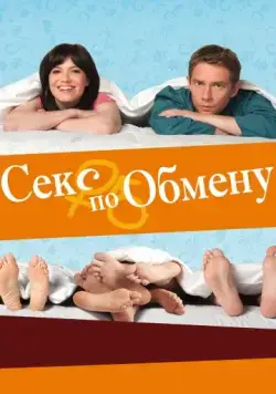 Секс по обмену / Swinging with the Finkels (2010) фильм смотреть онлайн в хорошем качестве