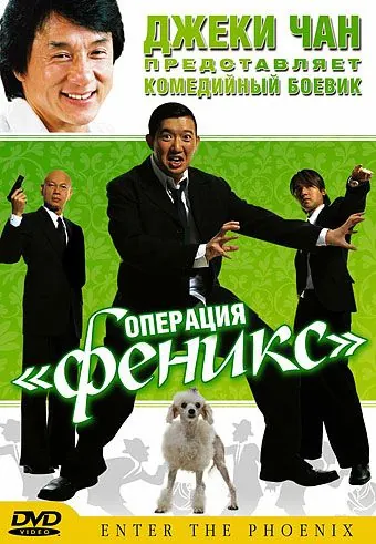Операция «Феникс» / Da lao ai mei li (2004) фильм смотреть онлайн в хорошем качестве