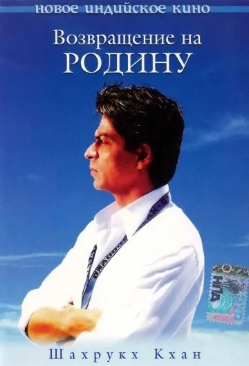 Возвращение на Родину / Swades: We, the People (2004) фильм смотреть онлайн в хорошем качестве