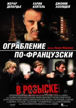 Ограбление по-французски / Crime Spree (2003) фильм смотреть онлайн в хорошем качестве