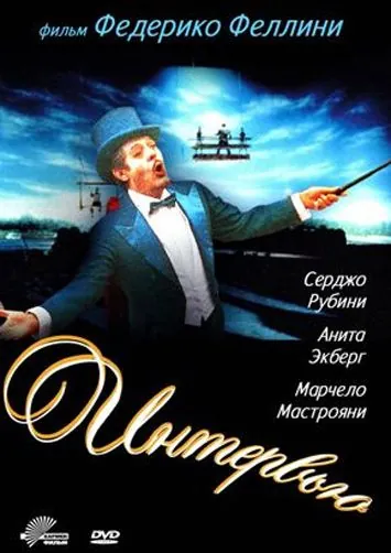 Интервью / Intervista (1987) фильм смотреть онлайн в хорошем качестве