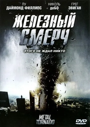 Железный смерч / Metal Tornado (2011) фильм смотреть онлайн в хорошем качестве
