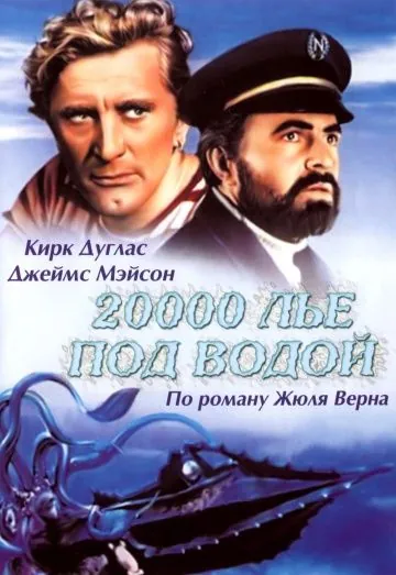 20000 лье под водой / 20,000 Leagues Under the Sea (1954) фильм смотреть онлайн в хорошем качестве