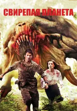 Свирепая планета / Ferocious Planet (2011) фильм смотреть онлайн в хорошем качестве